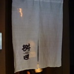 懐石料理 桝田 -  