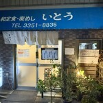 和定食 麦めし いとう - 