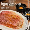 焼肉 ジャンボ 篠崎本店