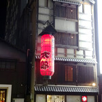 手羽先太郎 - 