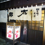 手羽先太郎 - 