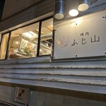 旨味熟成肉専門焼肉 ふじ山 - 