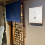 中華そば しば田 - 