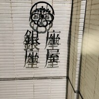 銀座 座屋 - 