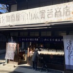 おにぎり屋 三兎 - 