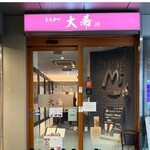 とんかつ 大希 - 