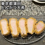 とんかつ 大希 蒲田 - 