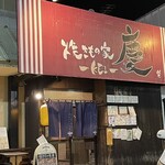 焼きもの家 慶 - 