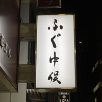 とらふぐ専門 ふぐ中俣 - 