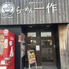 らーめん一作 茨木店