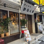 きらく亭 - 