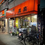 中華料理 喜楽 - 