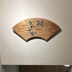 銀座 鮨 かねさか - 