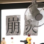 ラーメン二郎 - 崩・炙アリ