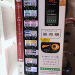 ラーメン二郎 - 券売機