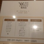 銀座 WHITE CROWN 精肉店 - メニュー