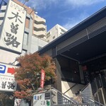 木曽路 上本町店 - 