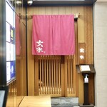 玄水 - 毎度おなじみ