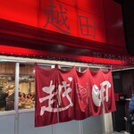 お好み焼き 越田 - 