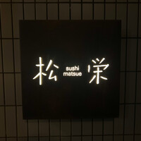 松栄 恵比寿東口店 - 看板