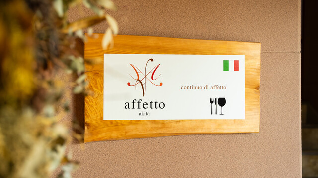 affetto akita（アフェット アキタ） - 羽後本荘（イタリアン）の写真