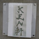 KEN軒 - 