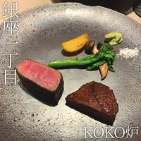 神戸牛炉釜ステーキ GINZA KOKO炉 - 
