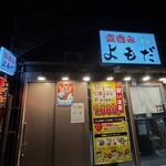 立呑みよもだ - 外観