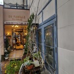 フランス菓子 アン・ファミーユ - 