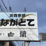 お食事処 ながどて - 