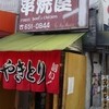 串焼屋