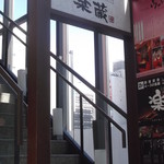 個室ダイニング 楽蔵 -  楽蔵 札幌駅前店