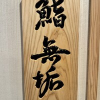 鮨 無垢/鮨 白銀 - 