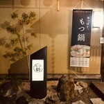 もつ粋 - 