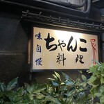 ちゃんこ 川﨑 - 