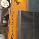 Spice Curry カリカリ - 