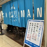 大衆酒場フレンチマン 第4ビル店 - 