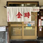 金時食堂 - 