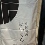 中国料理 にいくら - 