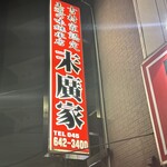 ラーメン 末廣家 - 