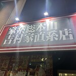 ラーメン 末廣家 - 