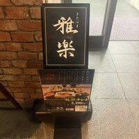 きたはま 雅楽 - 