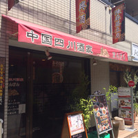 中国四川酒家 蔓山 - 