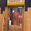 鳥貴族 池袋メトロポリタン口店