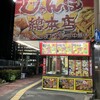 じゃんぼ総本店 十三東口商店街店