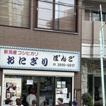 おにぎりぼんご - 