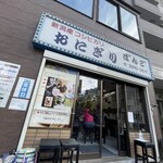 おにぎりぼんご - 