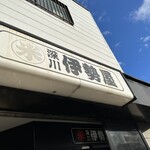 深川 伊勢屋 - 