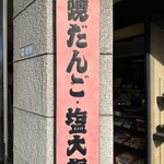 深川 伊勢屋 - 