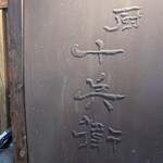 厨 十兵衛 - 